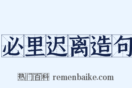 必里迟离造句是什么意思的图片